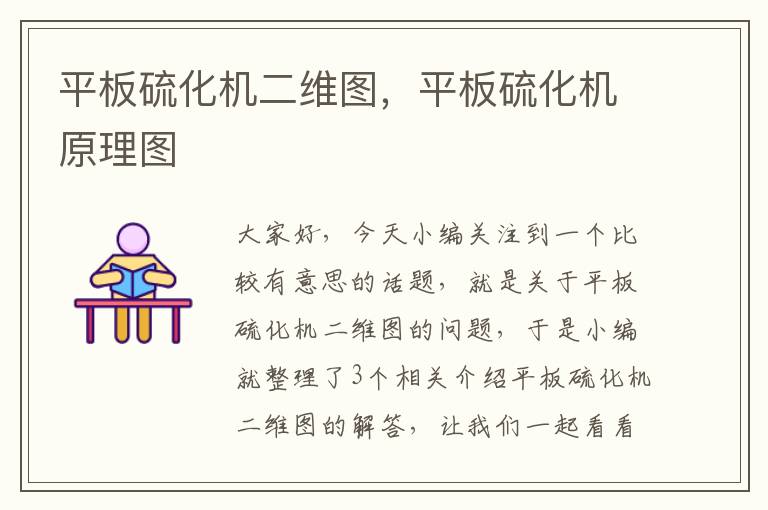 平板硫化机二维图,平板硫化机原理图