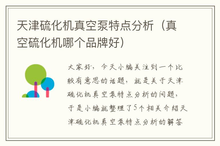 天津硫化机真空泵特点分析(真空硫化机哪个品牌好)