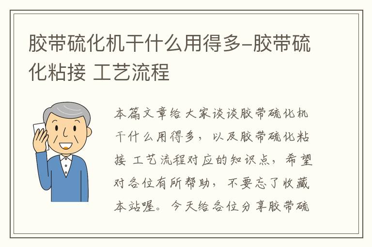 胶带硫化机干什么用得多-胶带硫化粘接 工艺流程