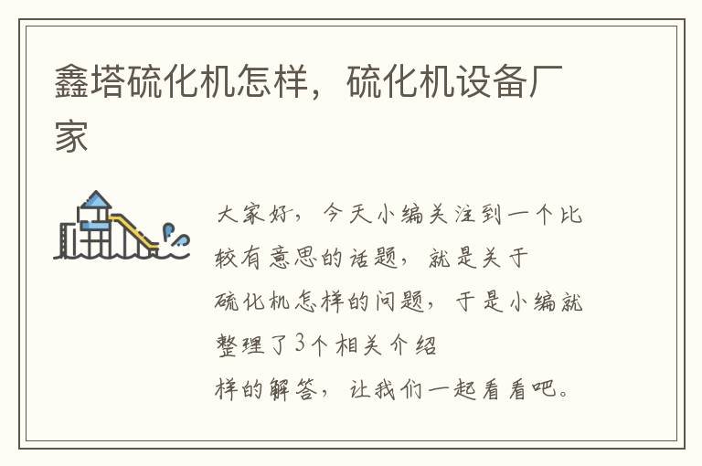 鑫塔硫化机怎样,硫化机设备厂家
