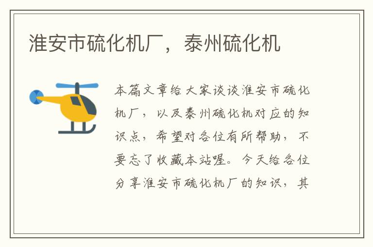 淮安市硫化机厂,泰州硫化机