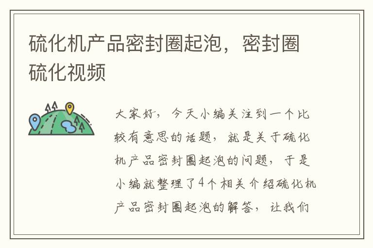 硫化机产品密封圈起泡,密封圈硫化视频