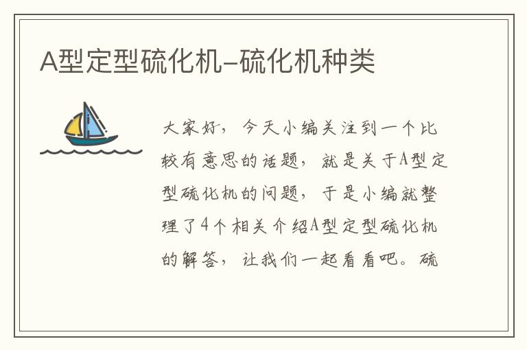 A型定型硫化机-硫化机种类
