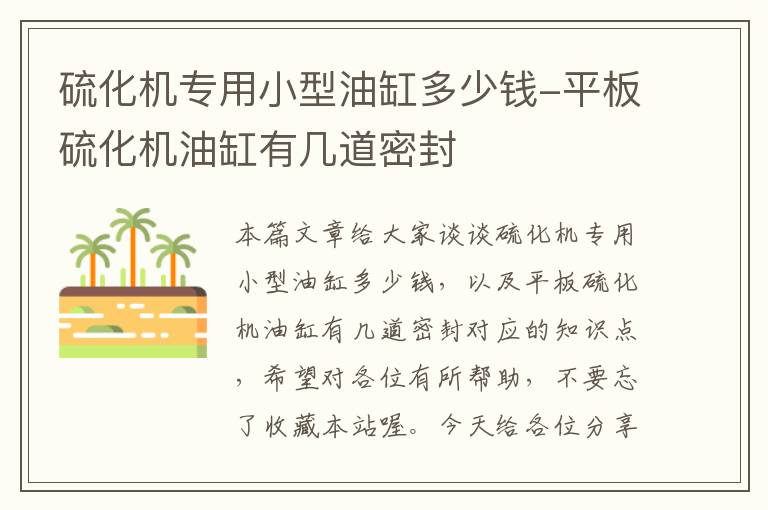 硫化机专用小型油缸多少钱-平板硫化机油缸有几道密封