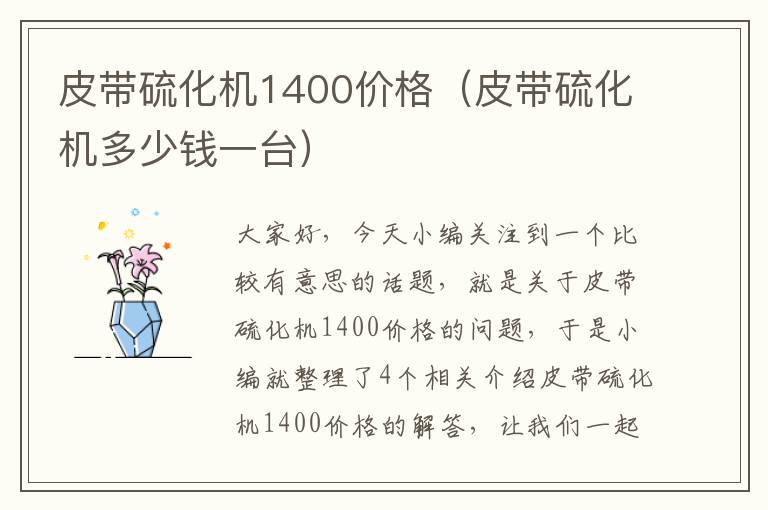 皮带硫化机1400价格（皮带硫化机多少钱一台）