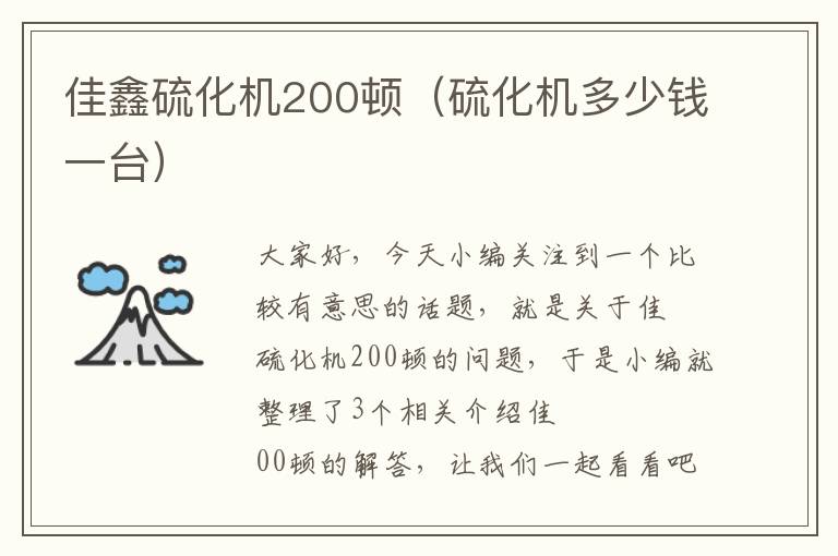 佳鑫硫化机200顿(硫化机多少钱一台)