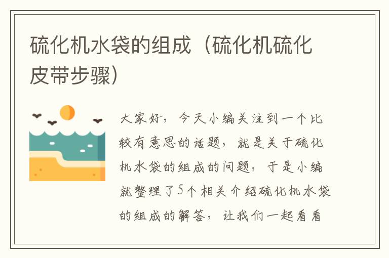 硫化机水袋的组成(硫化机硫化皮带步骤)