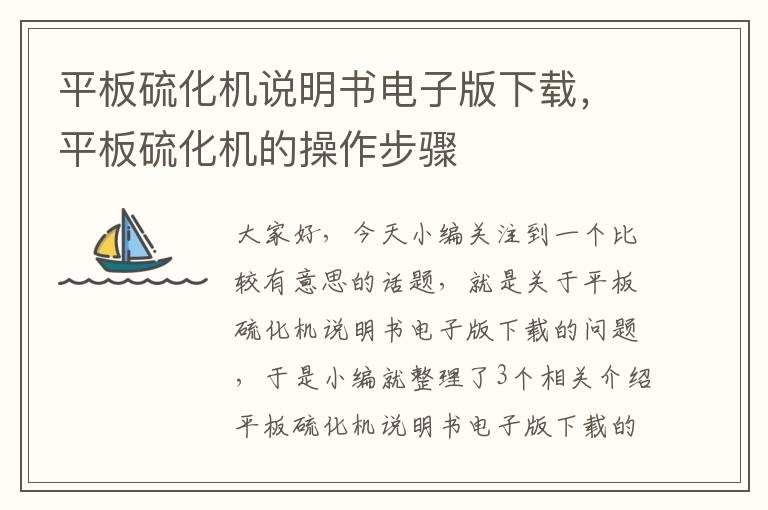 平板硫化机说明书电子版下载,平板硫化机的操作步骤
