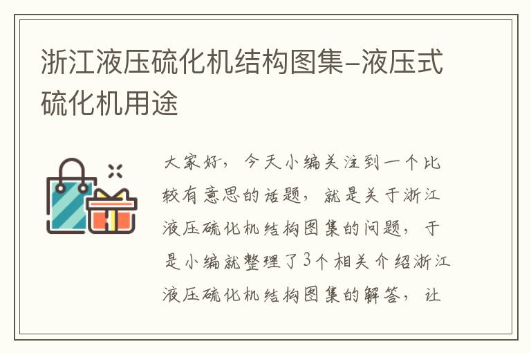 浙江液压硫化机结构图集-液压式硫化机用途