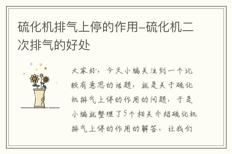 硫化机排气上停的作用-硫化机二次排气的好处