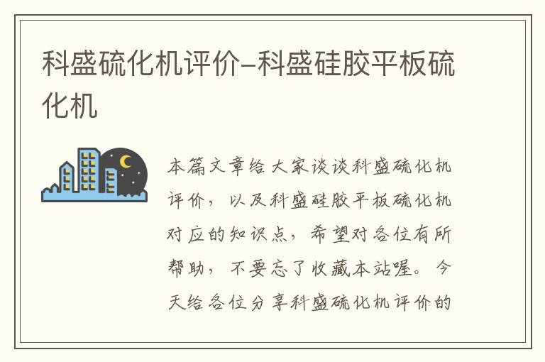 科盛硫化机评价-科盛硅胶平板硫化机