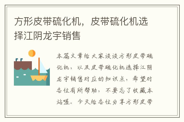 方形皮带硫化机，皮带硫化机选择江阴龙宇销售