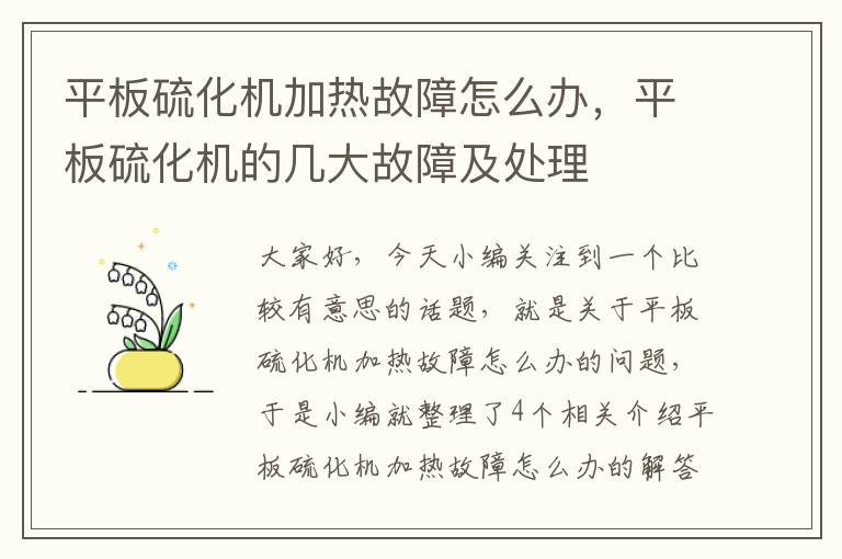 平板硫化机加热故障怎么办,平板硫化机的几大故障及处理