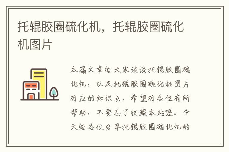 托辊胶圈硫化机,托辊胶圈硫化机图片
