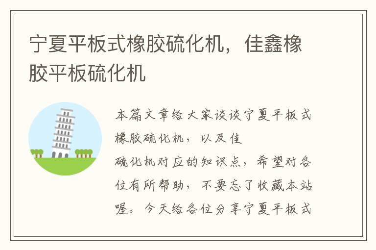 宁夏平板式橡胶硫化机,佳鑫橡胶平板硫化机