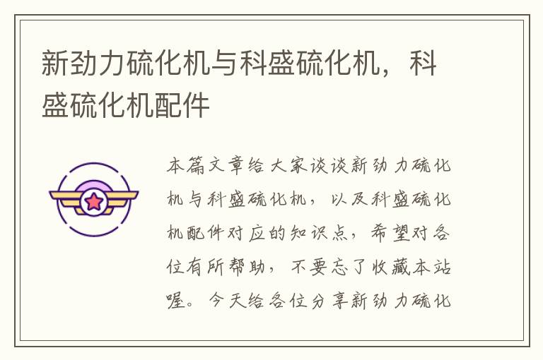 新劲力硫化机与科盛硫化机,科盛硫化机配件