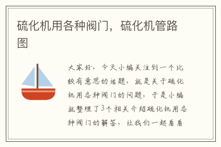 硫化机用各种阀门,硫化机管路图