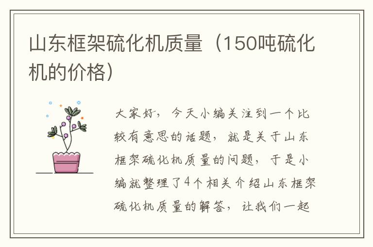 山东框架硫化机质量(150吨硫化机的价格)