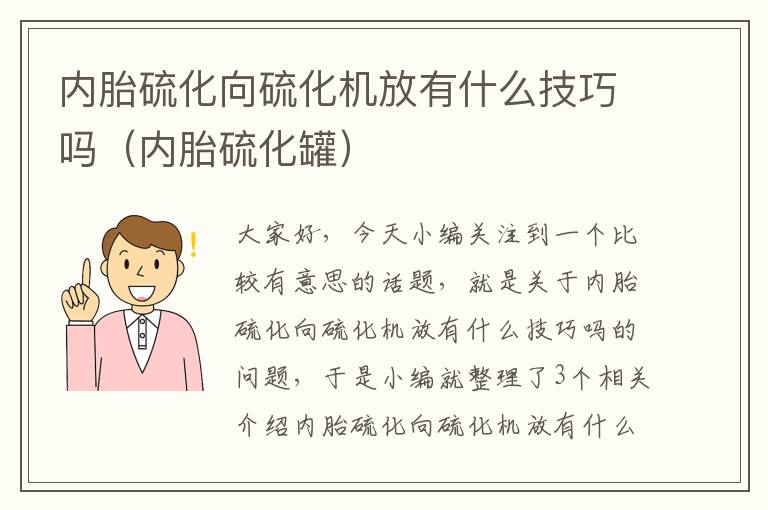 内胎硫化向硫化机放有什么技巧吗（内胎硫化罐）
