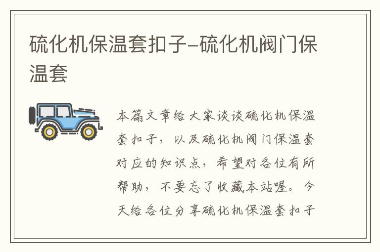 硫化机保温套扣子-硫化机阀门保温套