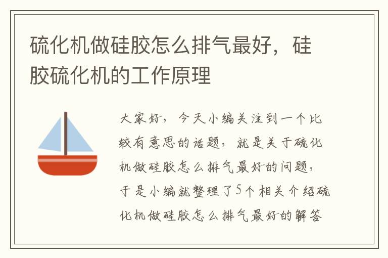 硫化机做硅胶怎么排气最好,硅胶硫化机的工作原理