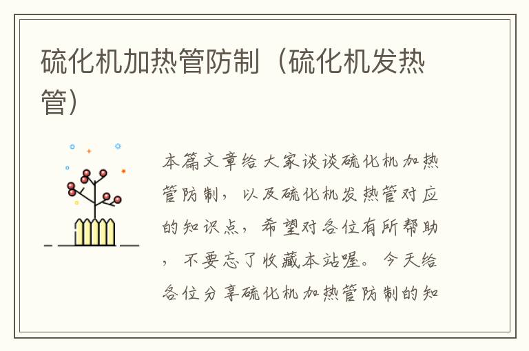 硫化机加热管防制(硫化机发热管)