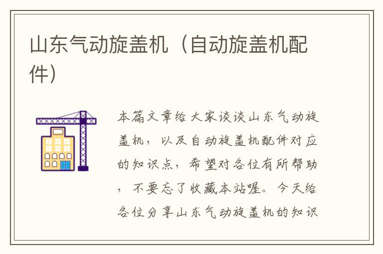 山东气动旋盖机(自动旋盖机配件)