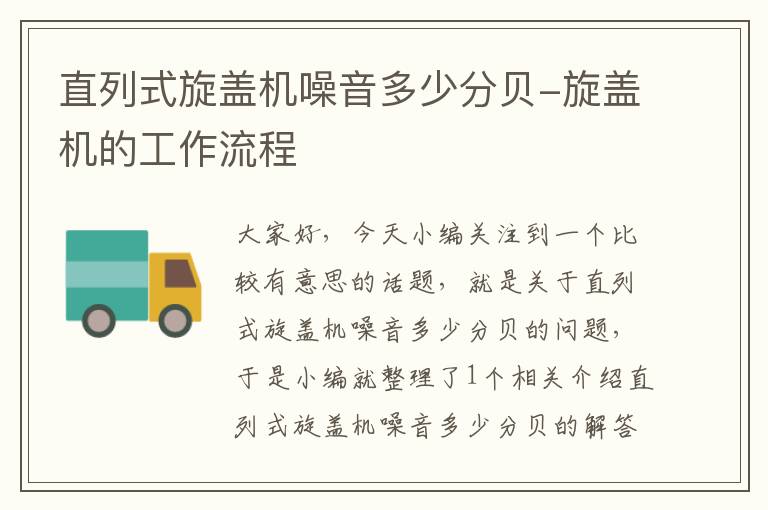 直列式旋盖机噪音多少分贝-旋盖机的工作流程