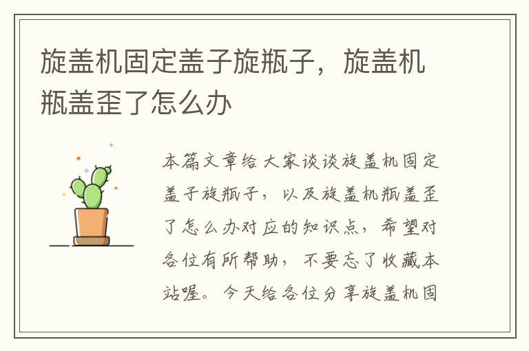 旋盖机固定盖子旋瓶子,旋盖机瓶盖歪了怎么办