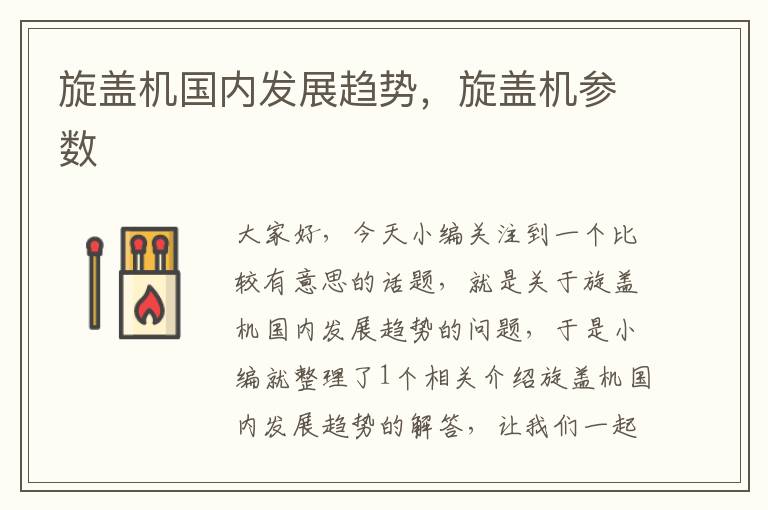 旋盖机国内发展趋势,旋盖机参数