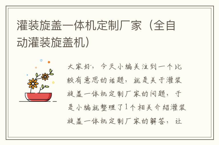 灌装旋盖一体机定制厂家(全自动灌装旋盖机)