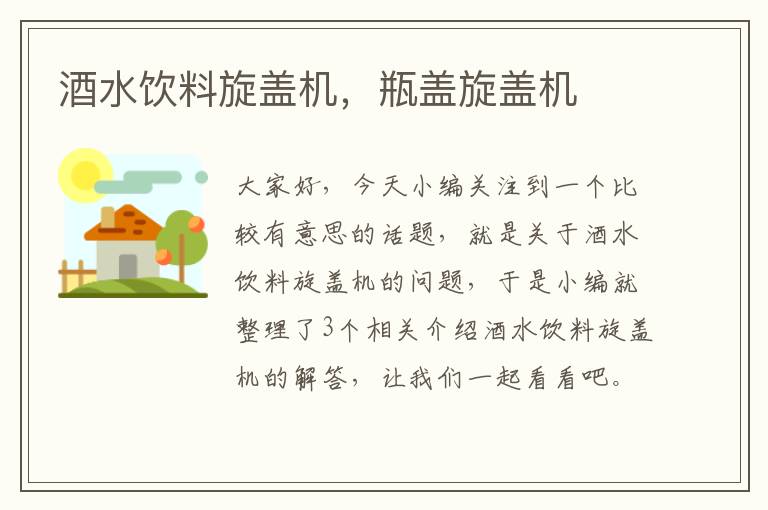 酒水饮料旋盖机,瓶盖旋盖机