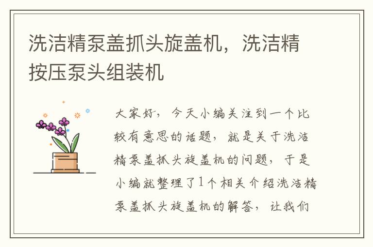 洗洁精泵盖抓头旋盖机,洗洁精按压泵头组装机