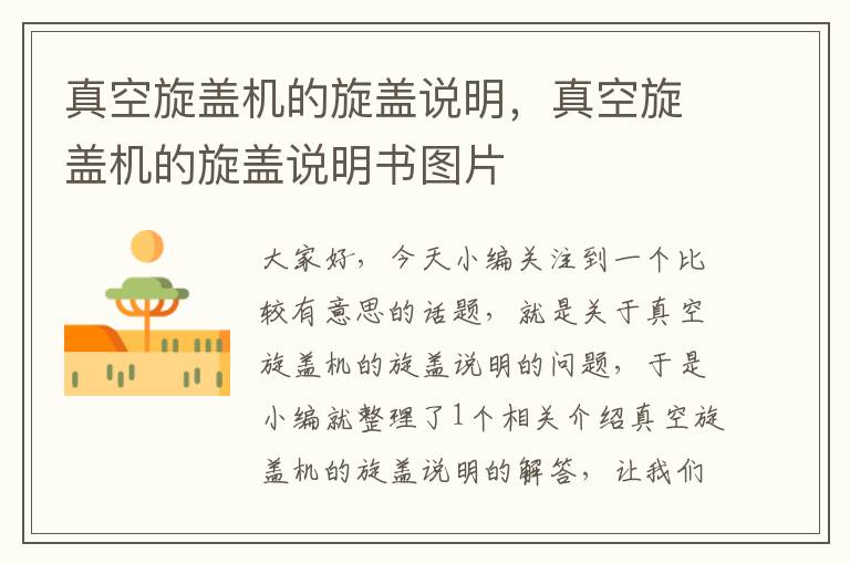 真空旋盖机的旋盖说明,真空旋盖机的旋盖说明书图片