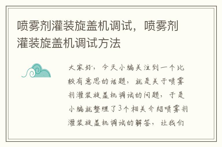 喷雾剂灌装旋盖机调试，喷雾剂灌装旋盖机调试方法