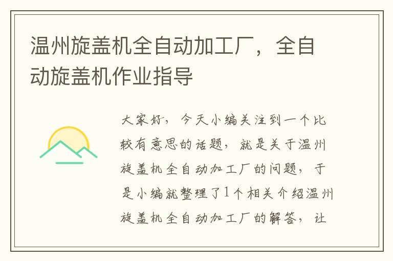 温州旋盖机全自动加工厂,全自动旋盖机作业指导