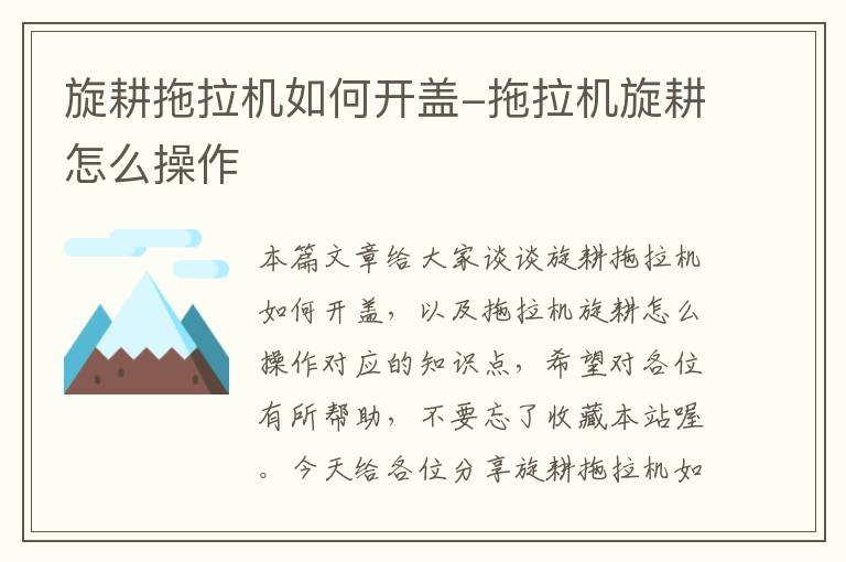 旋耕拖拉机如何开盖-拖拉机旋耕怎么操作
