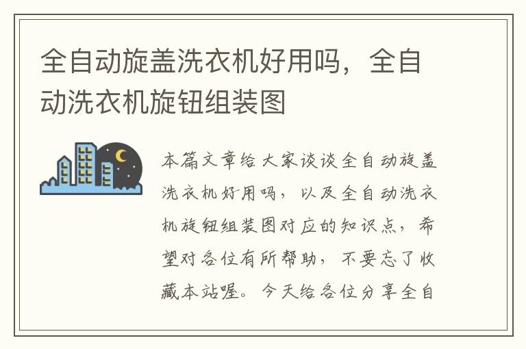 全自动旋盖洗衣机好用吗,全自动洗衣机旋钮组装图
