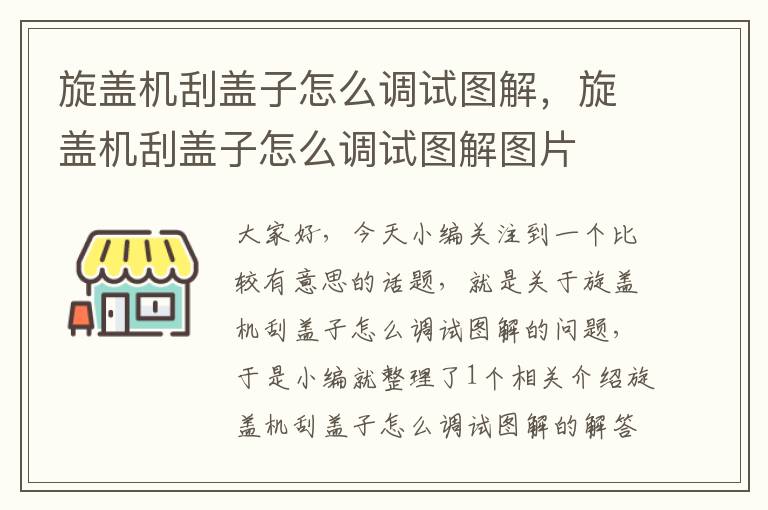 旋盖机刮盖子怎么调试图解,旋盖机刮盖子怎么调试图解图片