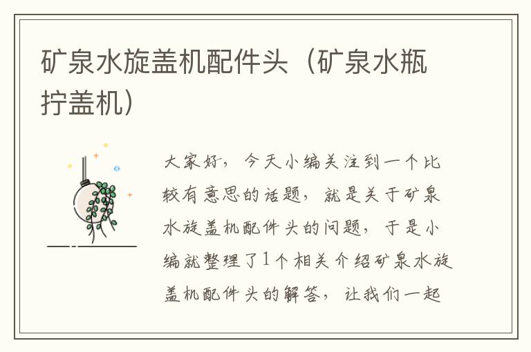矿泉水旋盖机配件头(矿泉水瓶拧盖机)