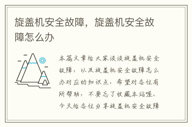 旋盖机安全故障,旋盖机安全故障怎么办