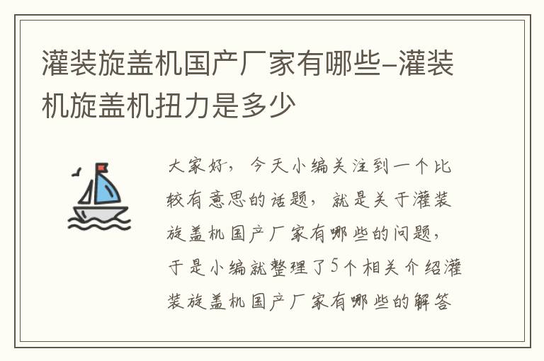 灌装旋盖机国产厂家有哪些-灌装机旋盖机扭力是多少