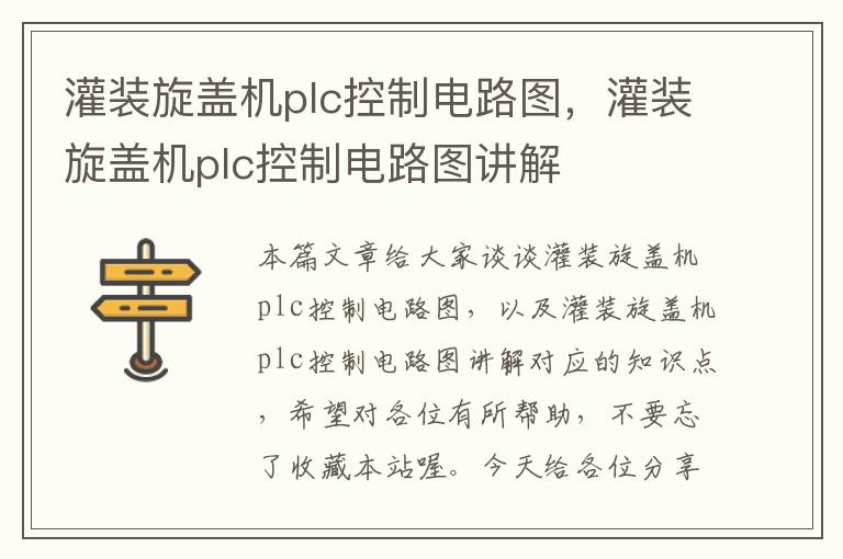 灌装旋盖机plc控制电路图，灌装旋盖机plc控制电路图讲解