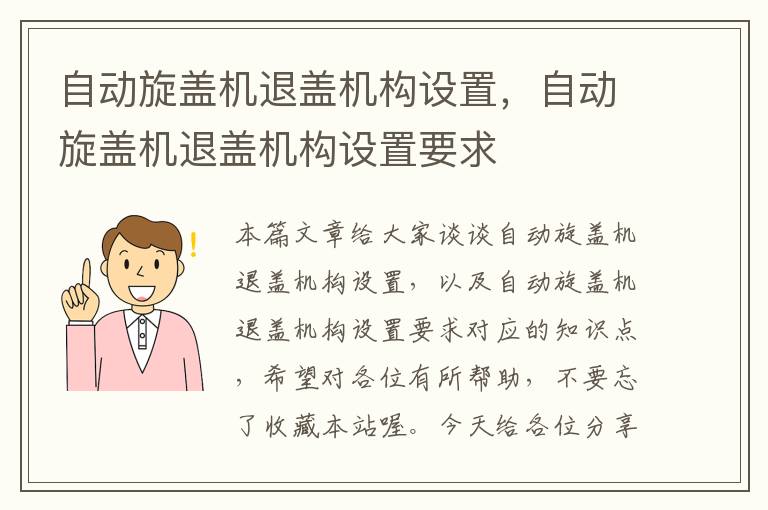 自动旋盖机退盖机构设置，自动旋盖机退盖机构设置要求