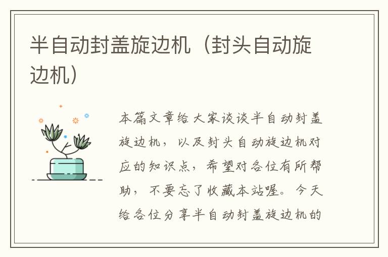 半自动封盖旋边机(封头自动旋边机)