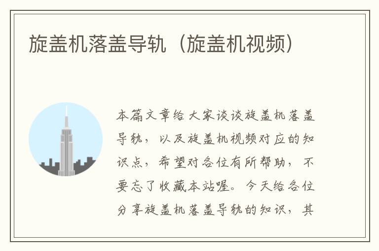 旋盖机落盖导轨(旋盖机视频)