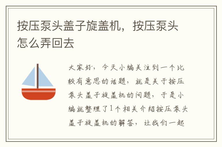 按压泵头盖子旋盖机,按压泵头怎么弄回去