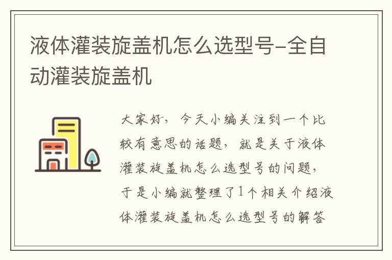 液体灌装旋盖机怎么选型号-全自动灌装旋盖机