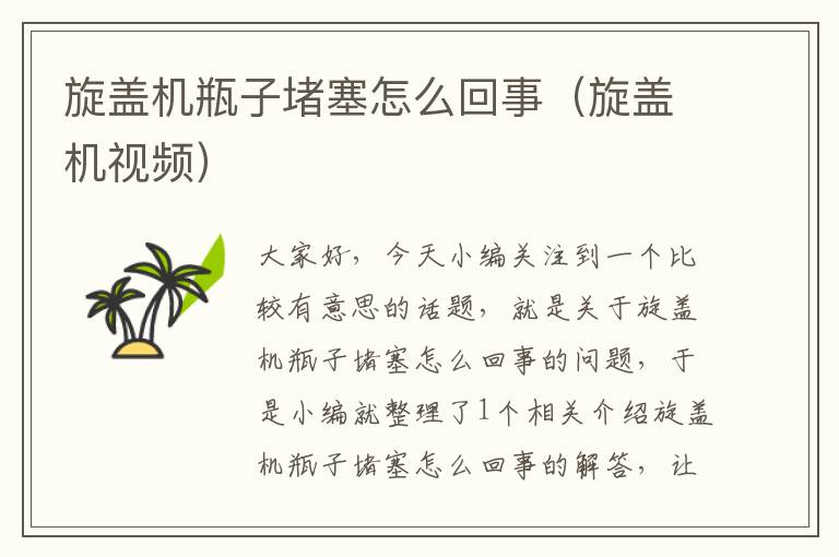 旋盖机瓶子堵塞怎么回事(旋盖机视频)