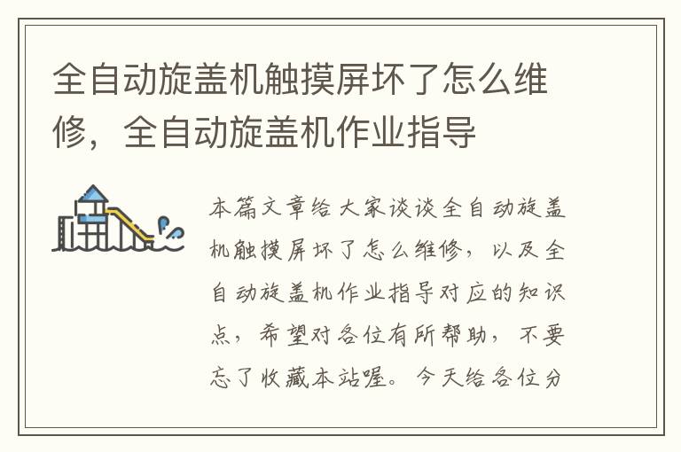 全自动旋盖机触摸屏坏了怎么维修,全自动旋盖机作业指导